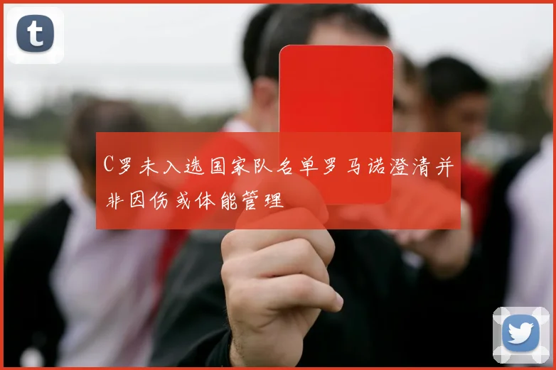 C罗未入选国家队名单罗马诺澄清并非因伤或体能管理