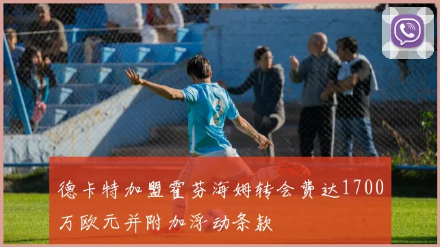 德卡特加盟霍芬海姆转会费达1700万欧元并附加浮动条款