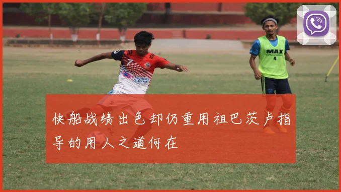 快船战绩出色却仍重用祖巴茨卢指导的用人之道何在
