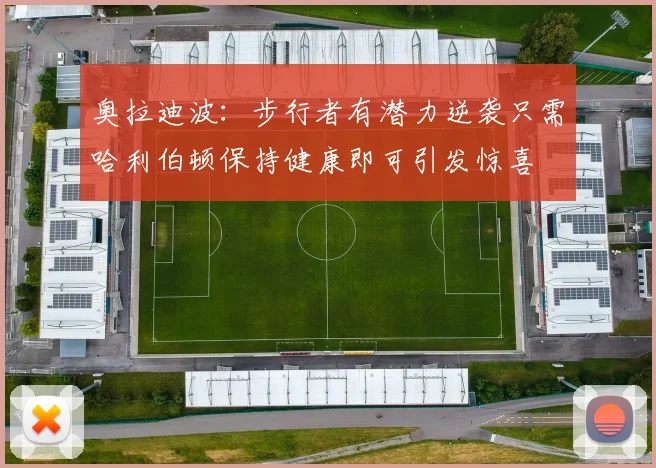 奥拉迪波：步行者有潜力逆袭只需哈利伯顿保持健康即可引发惊喜